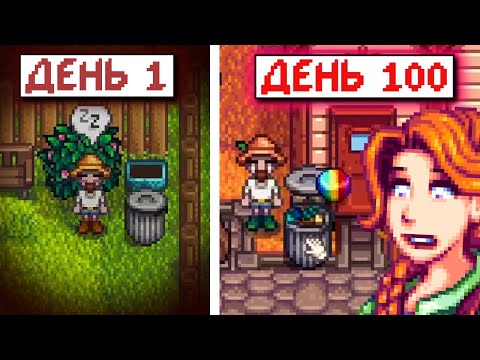 100 ДНЕЙ в Stardew Valley БЕЗ ДОМА