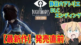 #3【リトルナイトメア】本編クリア後！DLC完結！エンディングまで 初見プレイ【LITTLE NIGHTMARES】