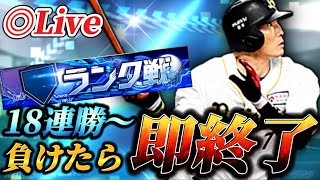 負けたら即終了！！TSに特に用がないからランク戦【プロスピA】