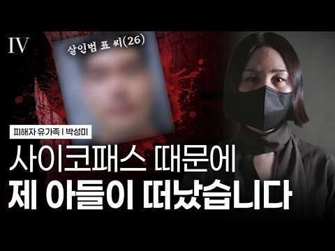 경찰도 외면한 창원 모텔 살인사건, 억울하게 죽은 내 아들의 이야기 I 다큐멘터리 인터뷰 I EP.13 박성미