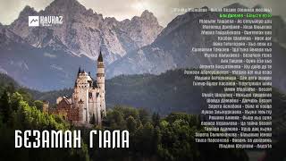 Сборник - Безаман гlала | KAVKAZ MUSIC CHECHNYA