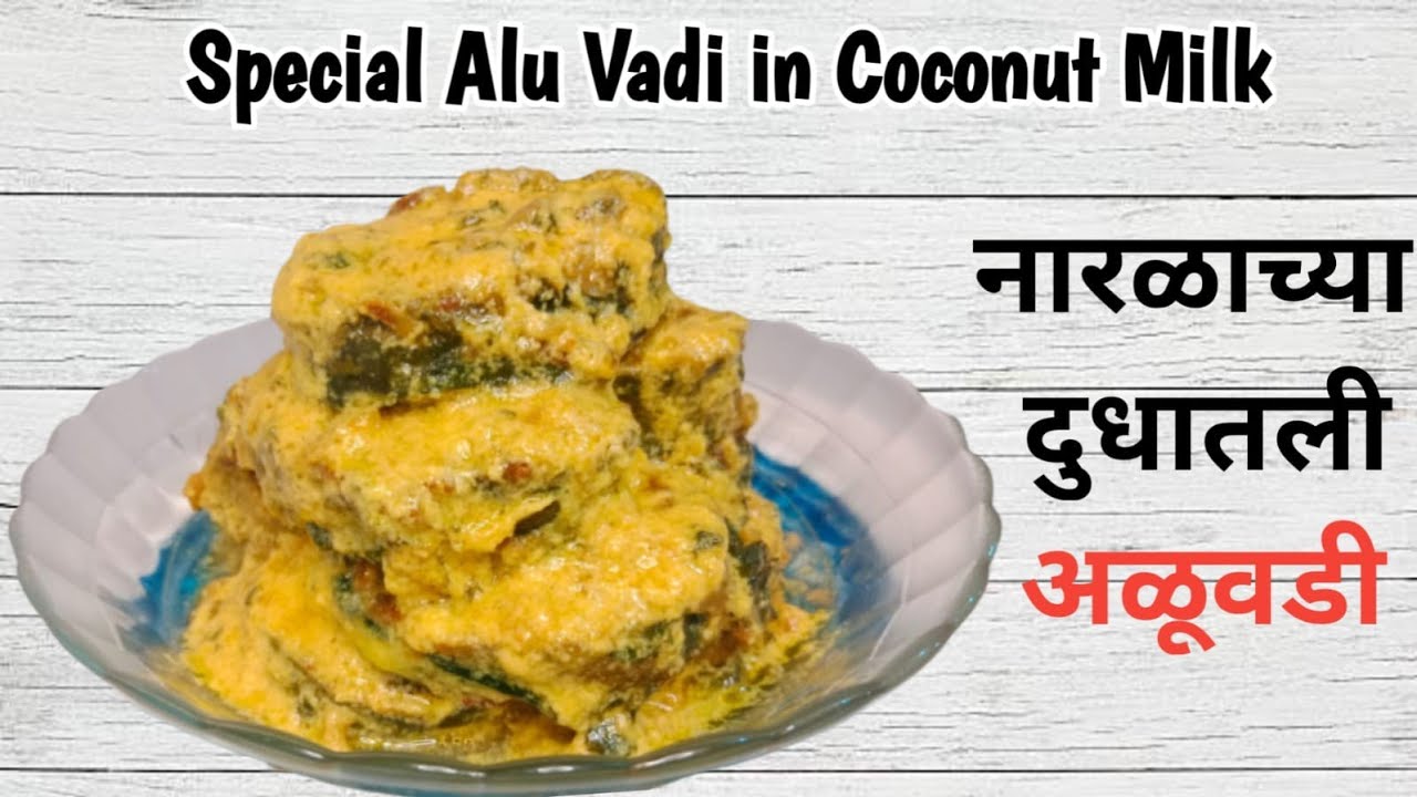 अळूवडी | नारळाच्या दुधातली आळूवडी | Coconut Milk Alu Wadi | Alu Vadi