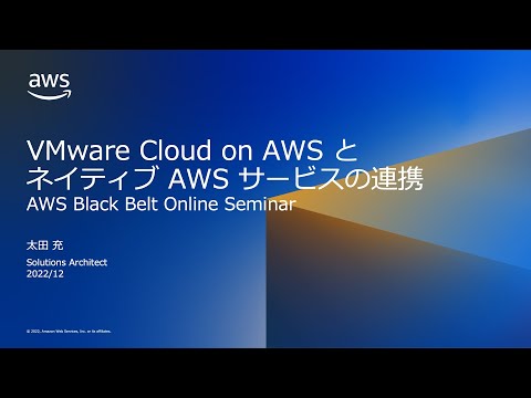 VMware Cloud on AWS とネイティブ AWS サービスの連携 【AWS Black Belt】