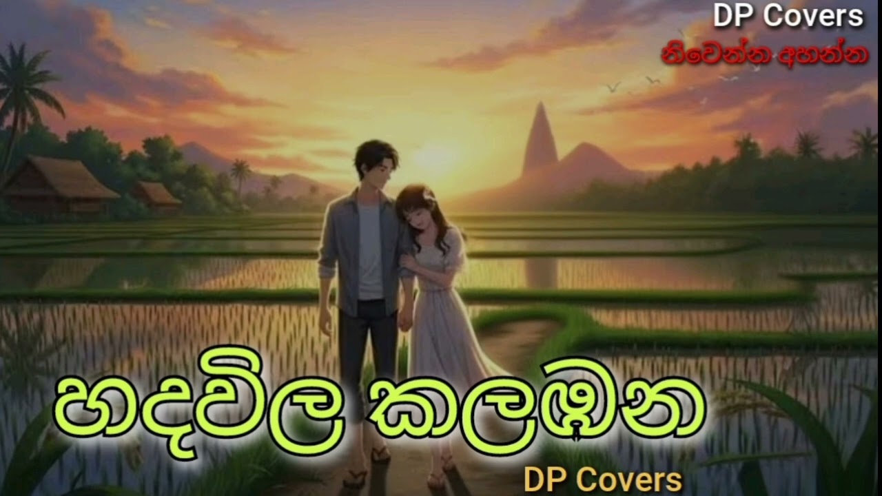 Hada Vila Kalabana ( හද විල කලඹන ) | DP Covers 💆‍♀️♥️ | නිවෙන්න අහන්න