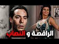 حصريا و لأول مرة فيلم الراقصة و النصاب بطولة فريد شوقي و نجوي فؤاد افلام