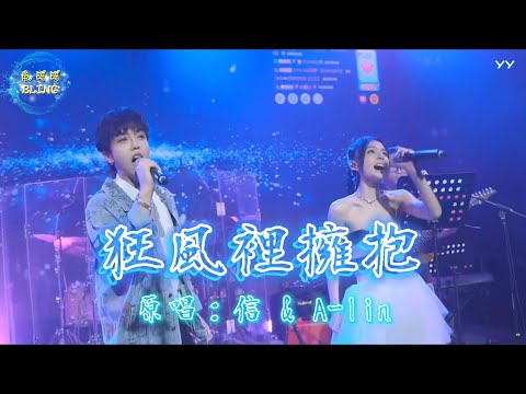 《狂風裡擁抱》Cover By 鱼闪闪BLING feat. 張東尼 【LIVE ver.】|| 現場歌王