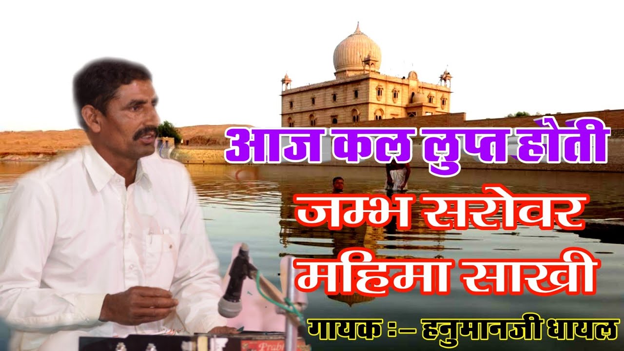 जम्भ सरोवर महिमा साखी | Jambh Shower Dham Mahima Sakhi | Hanuman Dhayl | लुप्त होती जाम्भाणी साखी