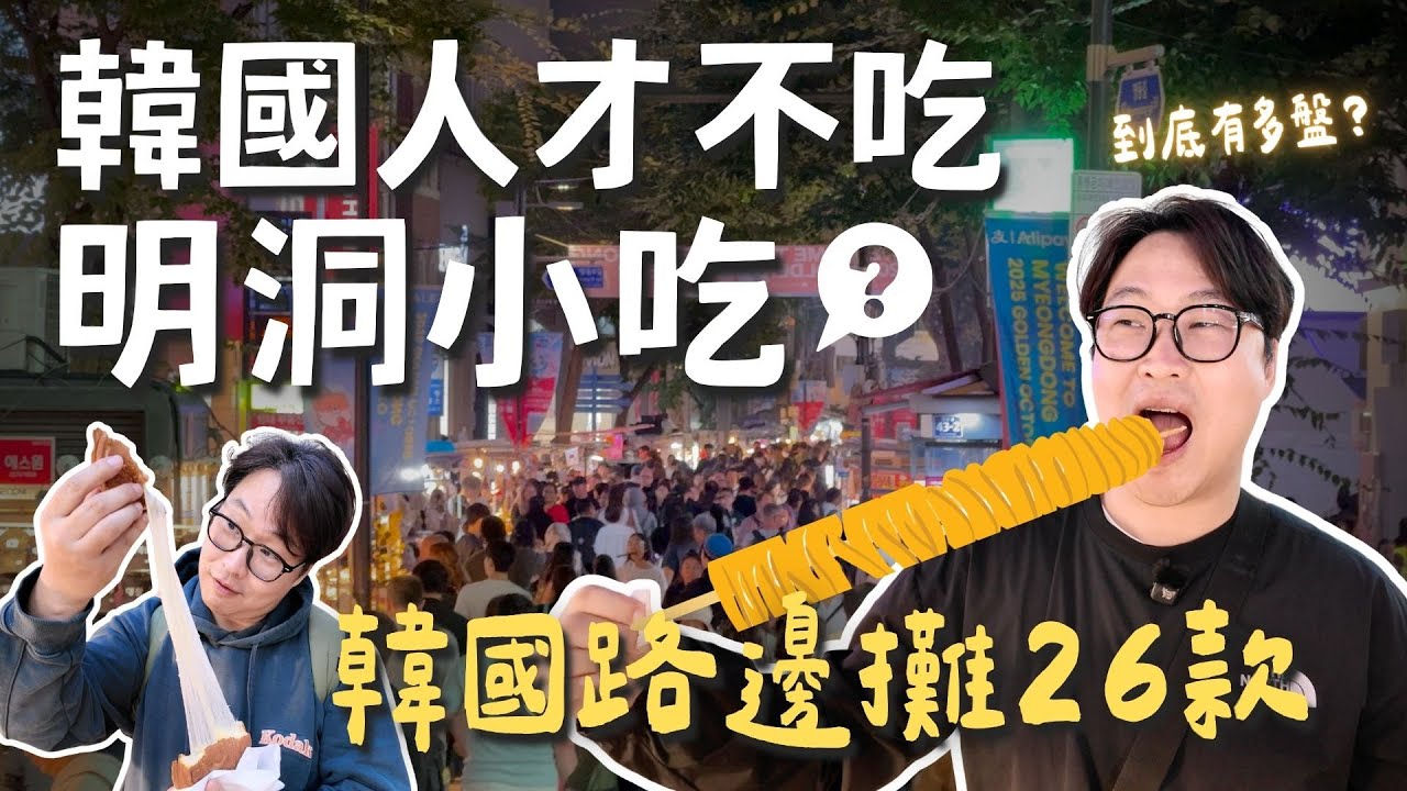 韓國人才不吃明洞小吃？實測 26 間明洞路邊攤有多坑 | 胃公子 | 胃酸人生活
