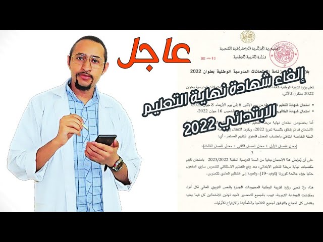 عاجل رسمياً إلغاء امتحان شهادة نهاية التعليم الابتدائي لدورة 2022 #تعليم👈🏾 تحديد مواعيد الامتحانات ✅