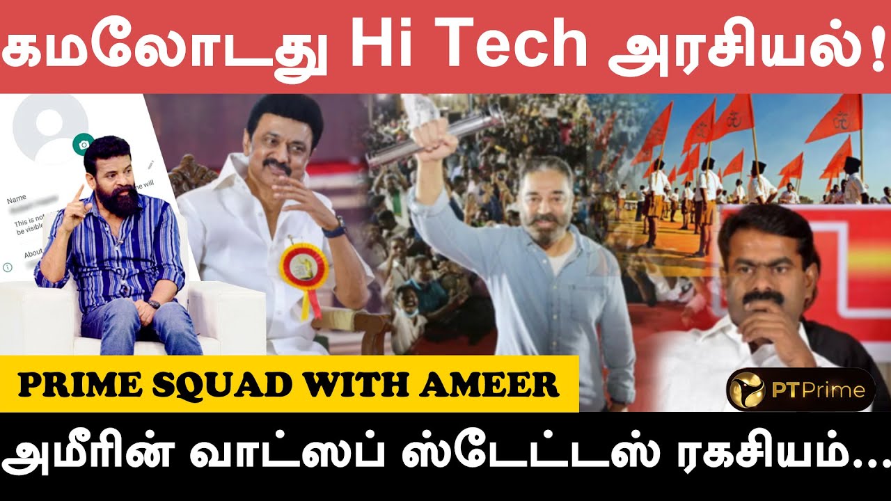 மாற்றத்துக்கான விதை - நாம் தமிழர் கட்சி தான்! | Prime squad with Ameer | Part 4