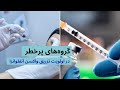 گروه های پرخطر در اولویت تزریق واکسن آنفلوانزا