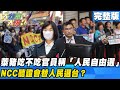 萊豬吃不吃官員稱「人民自由選」　NCC聽證會替人民選台？《大新聞大爆卦》完整版(上) 2020.10.28