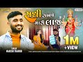 સધ ર ખજ મ ર લ જ Sadhi Ma New Song Naresh Thakor Dhvani Production 