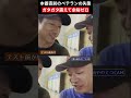 本番直前のベテランの失態 ガタガタ震えて余裕ゼロ