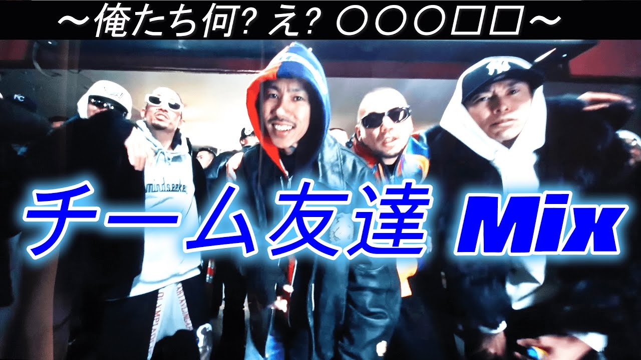 j-hiphop]チーム友達 Mix /千葉雄喜/SOCKS, ¥ellow Bucks, MaRI & DJ