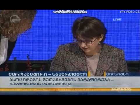 ასოცირების შეთანხმების პარაფირება - ხელმოწერის ცერემონია