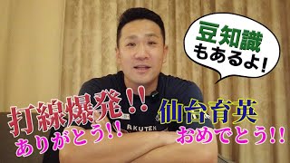 【本人解説】打線爆発ありがとう！仙台育英おめでとう！