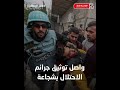 أحمد اللوح شهيد الكاميرا الذي سقط ساجد ا بين المنقذين أحمد اللوح شهيد الكاميرا الذي سقط ساجد ا بين المنقذين