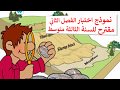 اختبار الفصل الثاني  في مادة العلوم الطبيعية للسنة الثالثة متوسط  (مقترح )