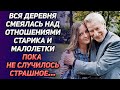 Вся деревня смеялась над отношениями старика и малолетки, пока не случилось страшное!