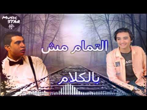 اغنية التمام مش بالكلام احمد العسكري مصطفي عسليه 
