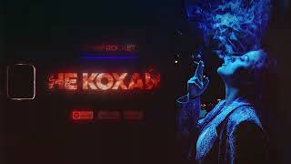 NIKKY ROCKET - Не кохай (2023 official single)