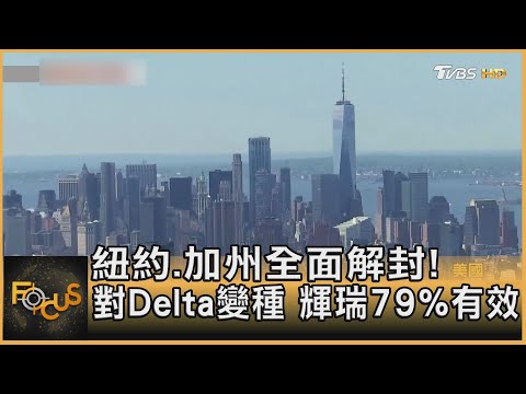 紐約.加州全面解封!對Delta變種 輝瑞79%有效｜方念華｜FOCUS全球新聞 20210616