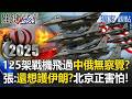 中俄與美軍軍事動態
