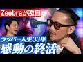 【熱狂&胸熱】ラッパー人生33年…Zeebraが激白…自身の「終活」について語る…