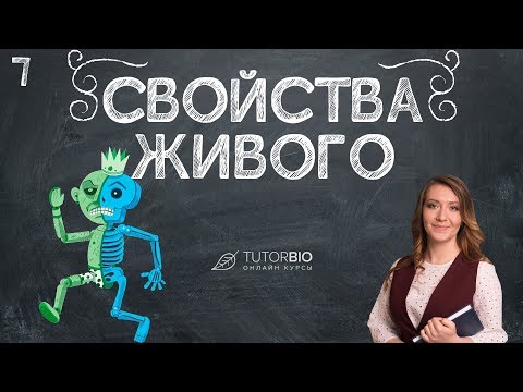 Свойства живого. Как отличить живое от неживого. Лекция из курса "Биология как наука"