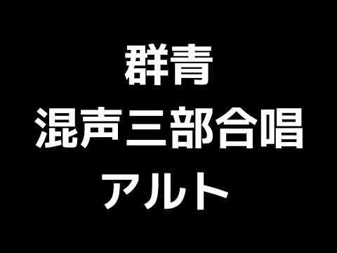 03 「群青」信長貴富編(混声三部合唱版)MIDI アルト 音取り音源