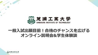 【アーカイブ】芝浦工業大学　一般入試目前！合格のチャンスを広げるオンライン説明会&学生体験談【2026年度一般入試】