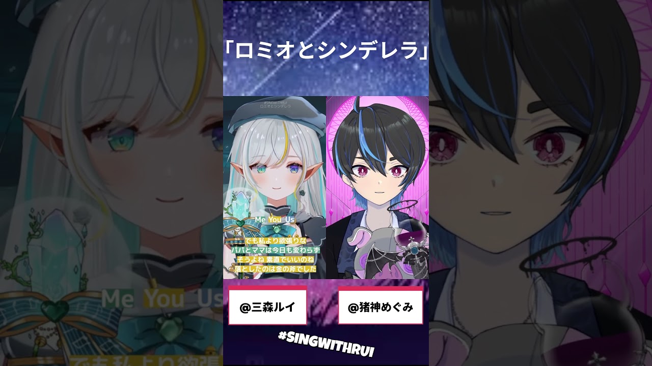 【合唱挑戰】「ロミオとシンデレラ」 with @mimorirui #SingwithRui #shorts #馬v | MYViki