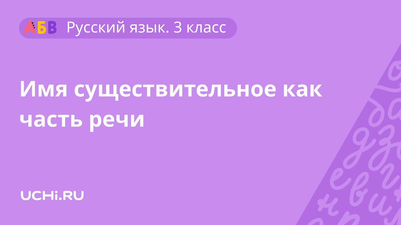 Как разобрать слово перелетали как часть речи 3 класс образец