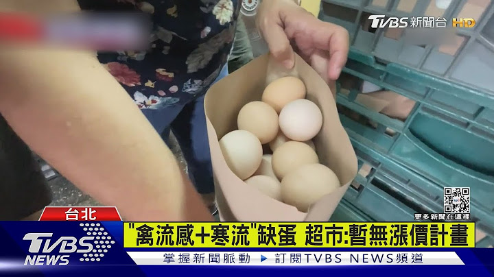 「蛋价涨2元」重回历史新高 超市抢蛋扫空｜TVBS新闻 @TVBSNEWS01 - 天天要闻