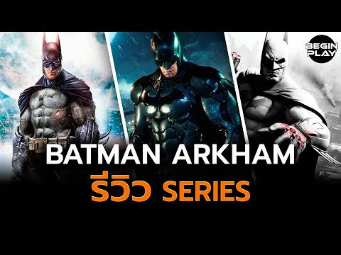 Batman Arkham (รีวิว Series)