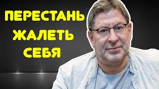 Михаил Лабковский - НЕ НУЖНО Себя Жалеть!