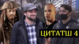 ЦИТАТШ #4