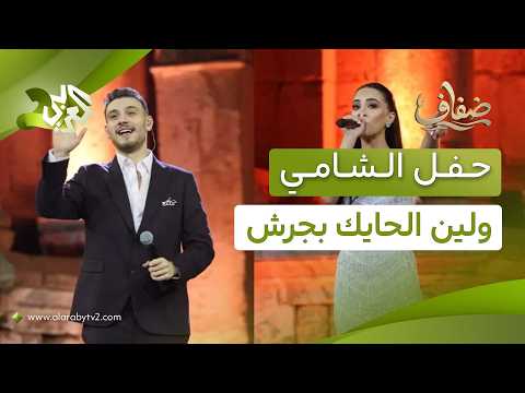 مهرجان جرش في نسخته الــ40.. الشامي ولين الحايك يشعلان الأجواء على المسرح الجنوبي l ضفاف