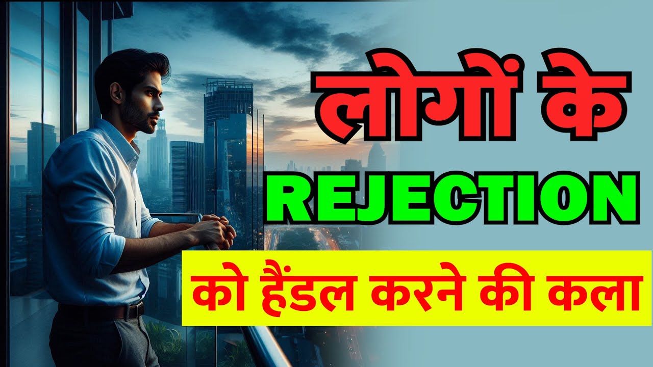 लोगों के REJECTION को हैंडल करने की कला | Powerful Motivational Video