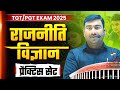 TGT | PGT | NET/JRF DECEMBER 2025 | Political Science | Practice Set | राजनीति विज्ञान | By R K Sir