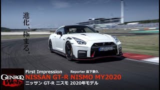 ニッサンGT-R ニスモ 2020年モデル 初試乗！ 50周年に相応しい見事な完成度