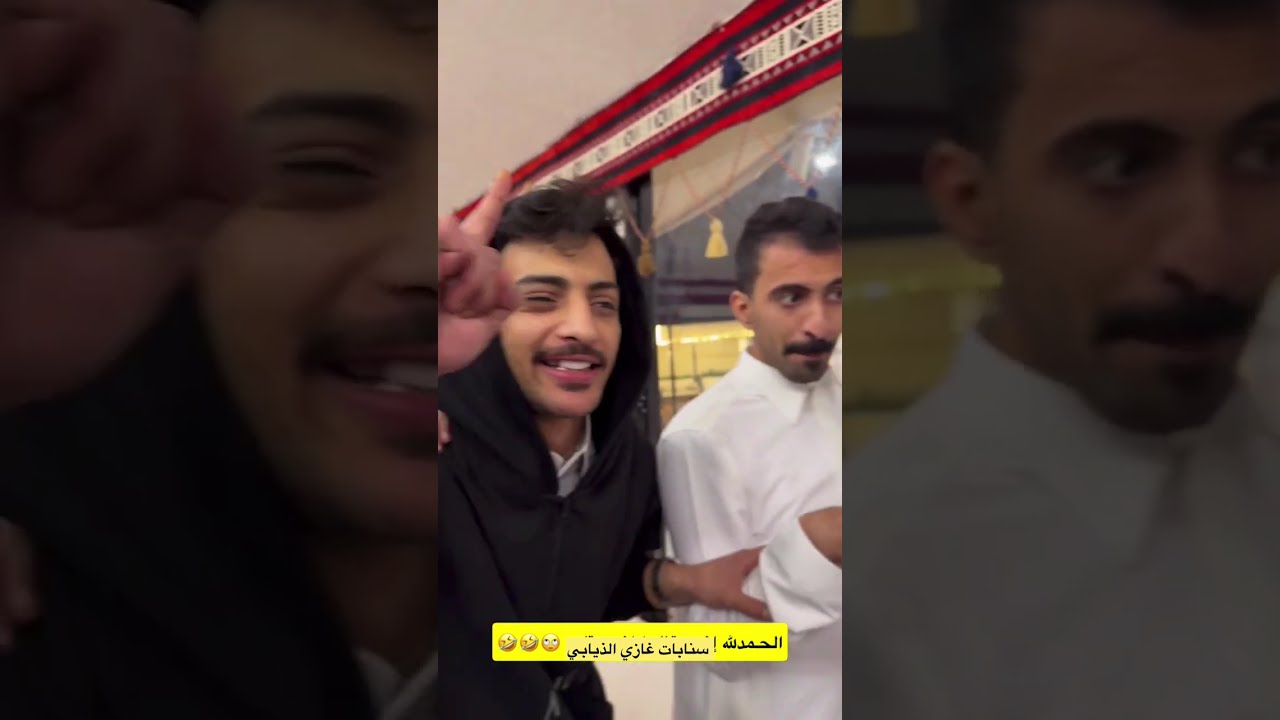 ابو تميم. وعيال عمي😂🤣#سنابات #غازي_الذيابي 