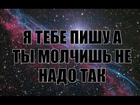 Не молчи скажи мне хоть слово. Картинки будем молчать. Картинка что ты молчишь. Почему молчишь. Молчишь ну и молчи дальше.