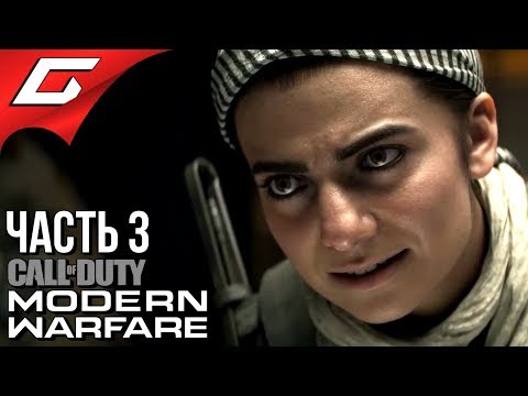 Видео: CALL of DUTY: Modern Warfare (2019) ➤ Прохождение #3 ➤ БОЛЬШЕ НЕ БРАТ