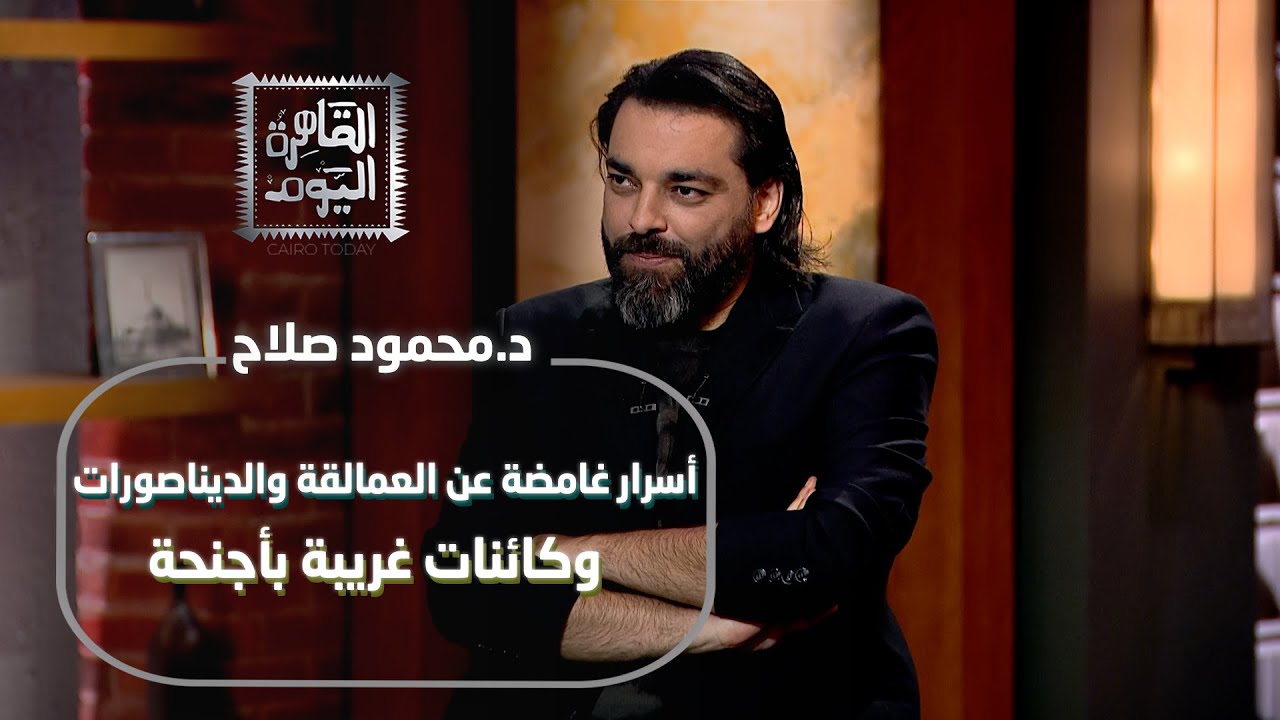 د.محمود صلاح:أسرار غامضة عن العمالقة والديناصورات وكائنات غريبة بأجنحة!