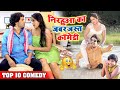 #Nirahua और #Kajal Raghwani का सबसे जबरजस्त भोजपुरी कॉमेडी I Top 10 #Bhojpuri Romantic Comedy 2020