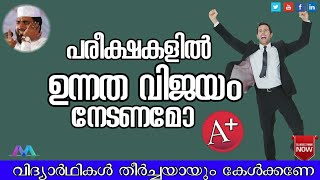പരീക്ഷകളിൽ ഉന്നത വിജയം നേടാൻ KABEER BAQAVI ISLLAMIC SPEECH NEW LIVE