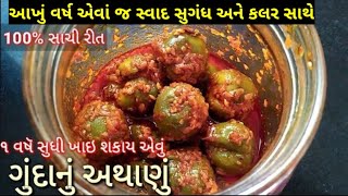 દેશી રીતે ગુંદાનુ અથાંણુ બનાવાની રીત | Gunda Nu athanu banavani rit | gunda Nu athanu in gujarati