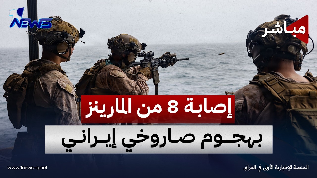 إصابة 8 من "المارينز" بهجوم صاروخي إيراني بمضيق هرمز | موجز اخبار الصباح 2026/9/28